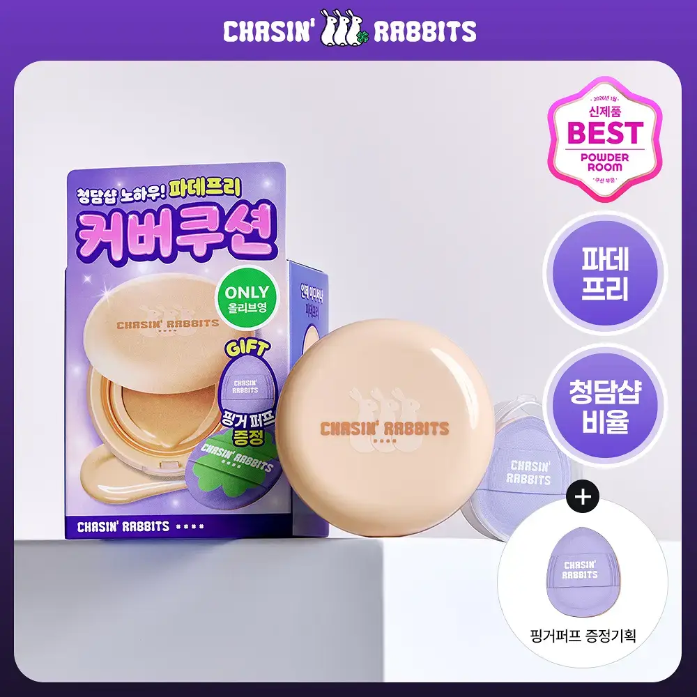 [파데프리/톤업선쿠션]체이싱래빗 올어바웃 글로우 커버 선쿠션 15g(단품/핑거퍼프 증정기획)